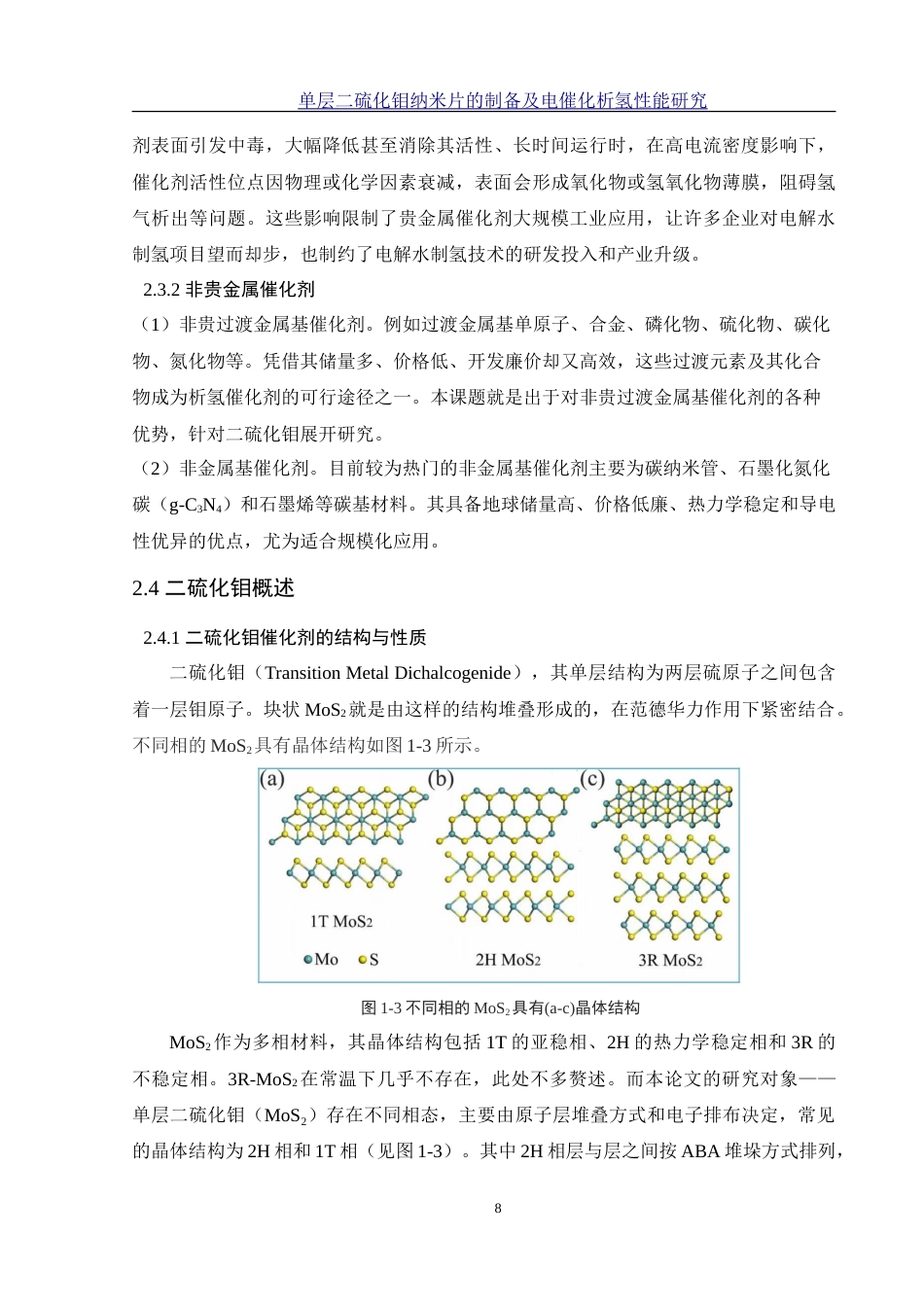 25年WH材料科学与工程 单层二硫化钼纳米片的制备及电催化析氢性能研究22.7-AI12.33-约18233字符.doc_第8页