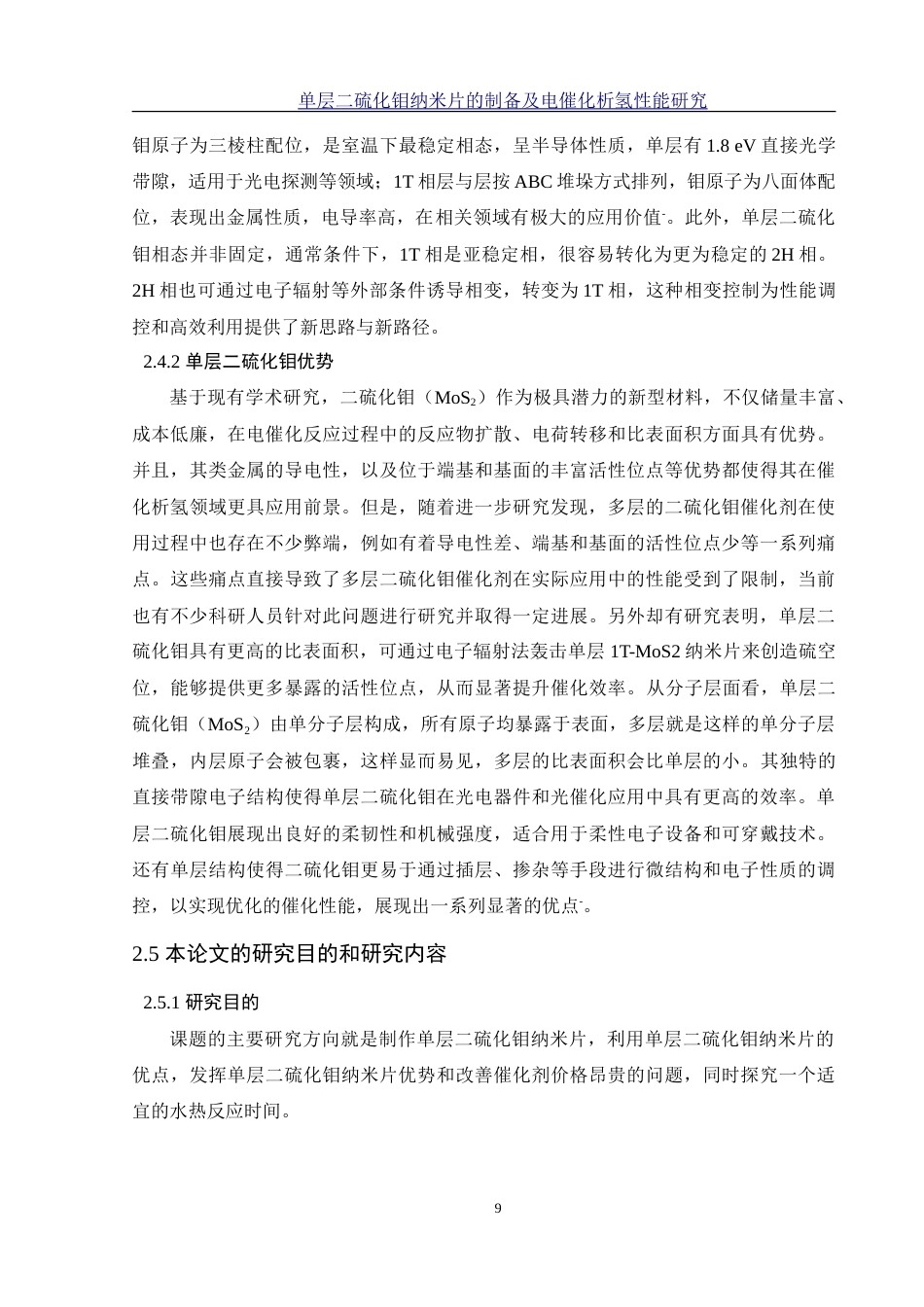 25年WH材料科学与工程 单层二硫化钼纳米片的制备及电催化析氢性能研究22.7-AI12.33-约18233字符.doc_第9页