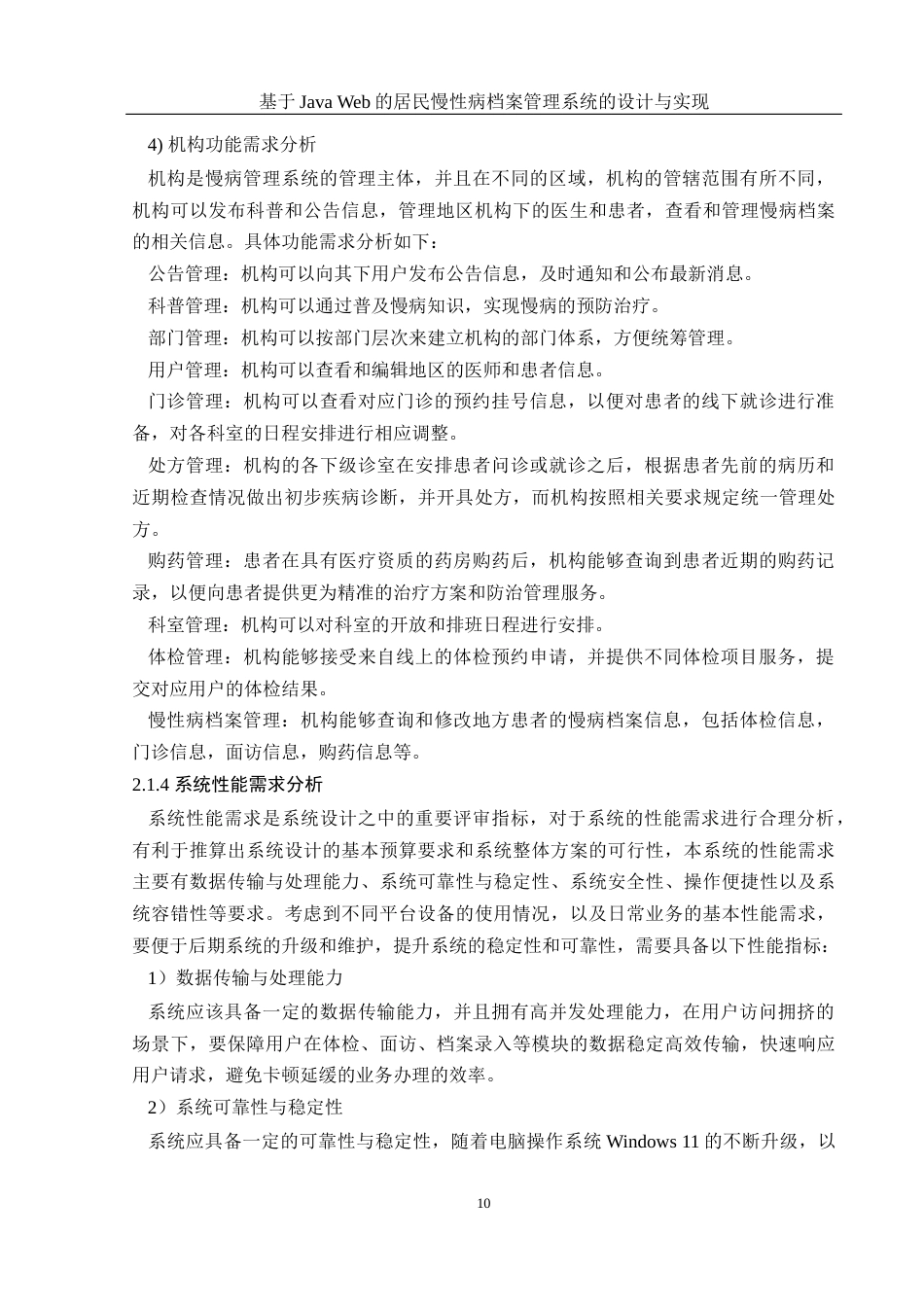 25年WH电子信息科学与技术 基于Java Web的居民慢性病档案管理系统设计与实现13.84-AI14.39最终稿-约20498字符.docx_第10页