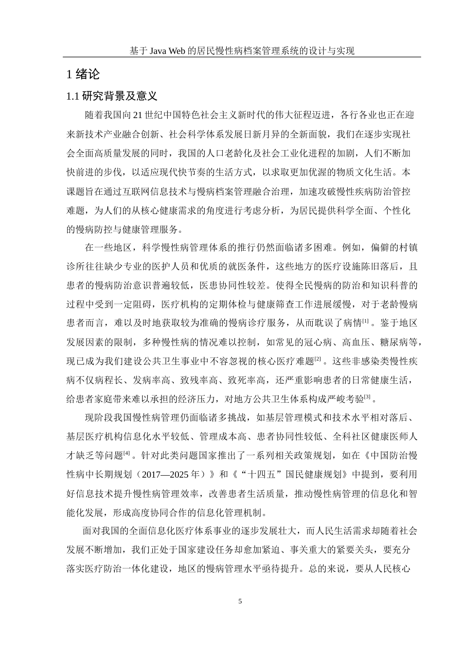 25年WH电子信息科学与技术 基于Java Web的居民慢性病档案管理系统设计与实现13.84-AI14.39最终稿-约20498字符.docx_第5页