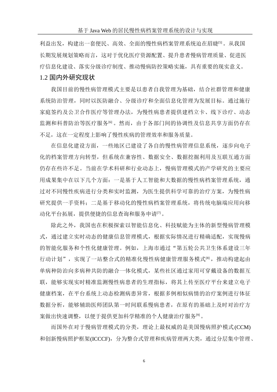 25年WH电子信息科学与技术 基于Java Web的居民慢性病档案管理系统设计与实现13.84-AI14.39最终稿-约20498字符.docx_第6页