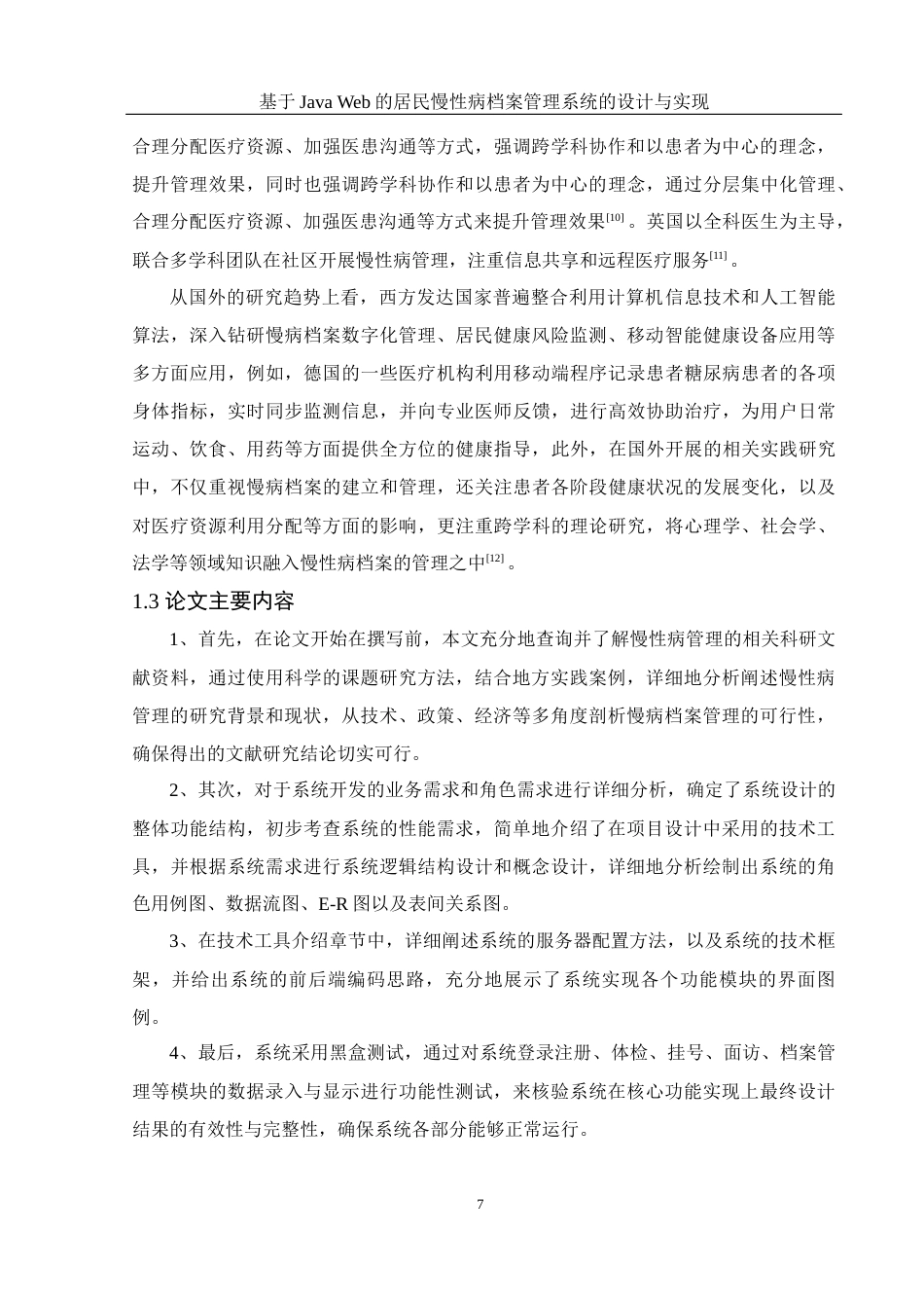 25年WH电子信息科学与技术 基于Java Web的居民慢性病档案管理系统设计与实现13.84-AI14.39最终稿-约20498字符.docx_第7页