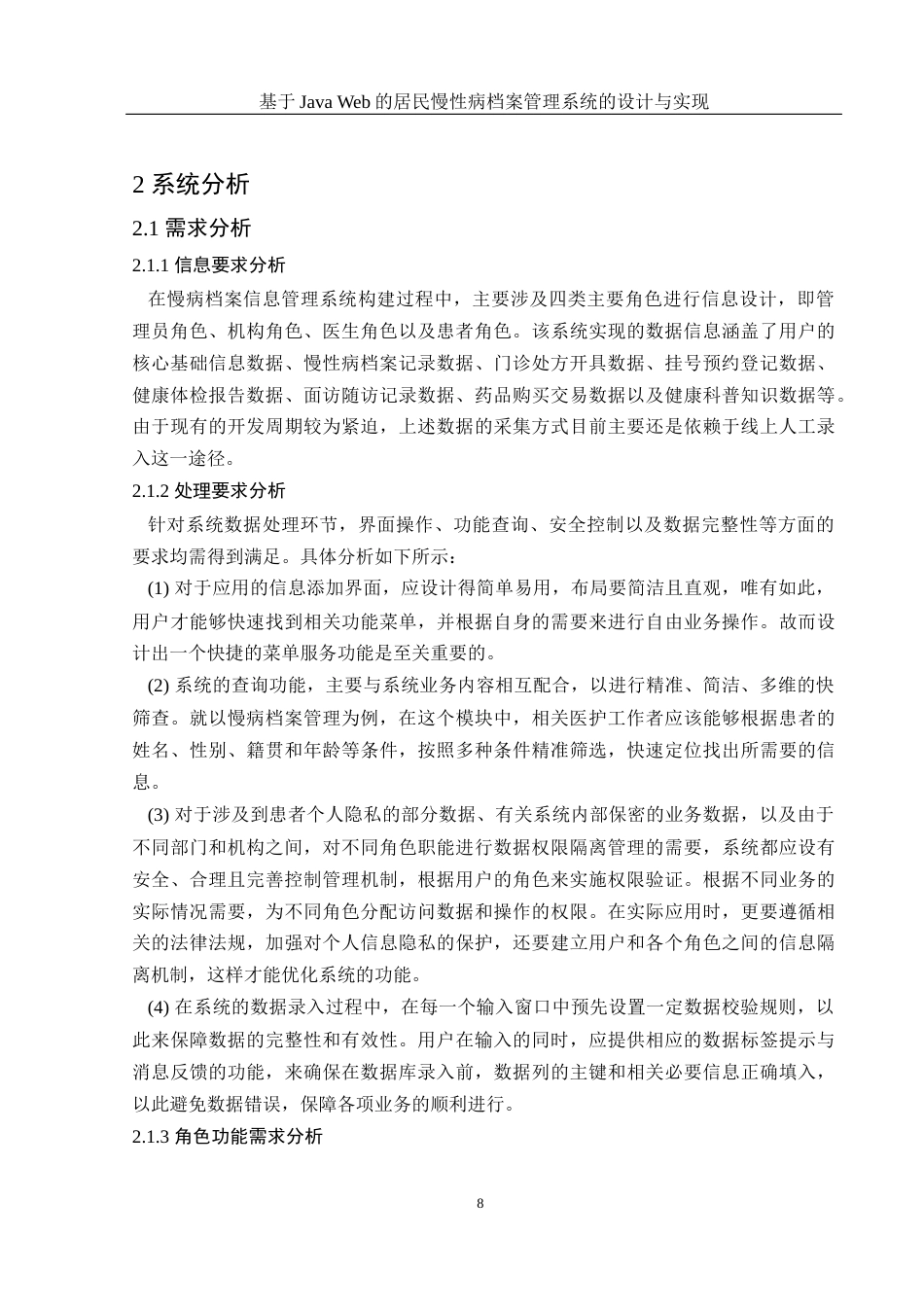 25年WH电子信息科学与技术 基于Java Web的居民慢性病档案管理系统设计与实现13.84-AI14.39最终稿-约20498字符.docx_第8页