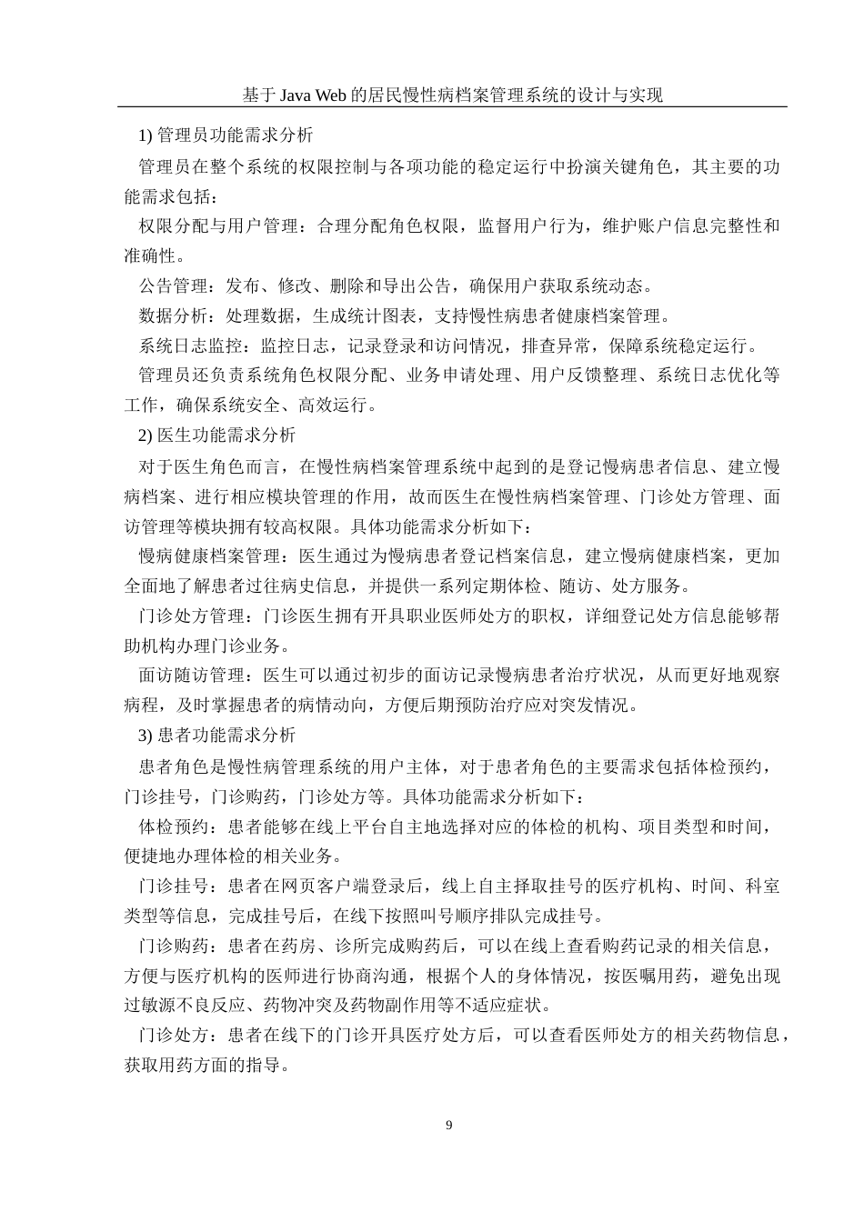 25年WH电子信息科学与技术 基于Java Web的居民慢性病档案管理系统设计与实现13.84-AI14.39最终稿-约20498字符.docx_第9页