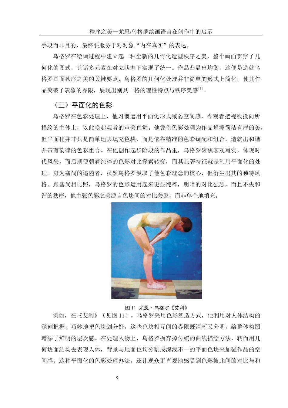 25年WH美术学 秩序之美—尤恩•乌格罗绘画语言在创作中的启示6.54-AI4.21最终稿-约10461字符.docx_第10页