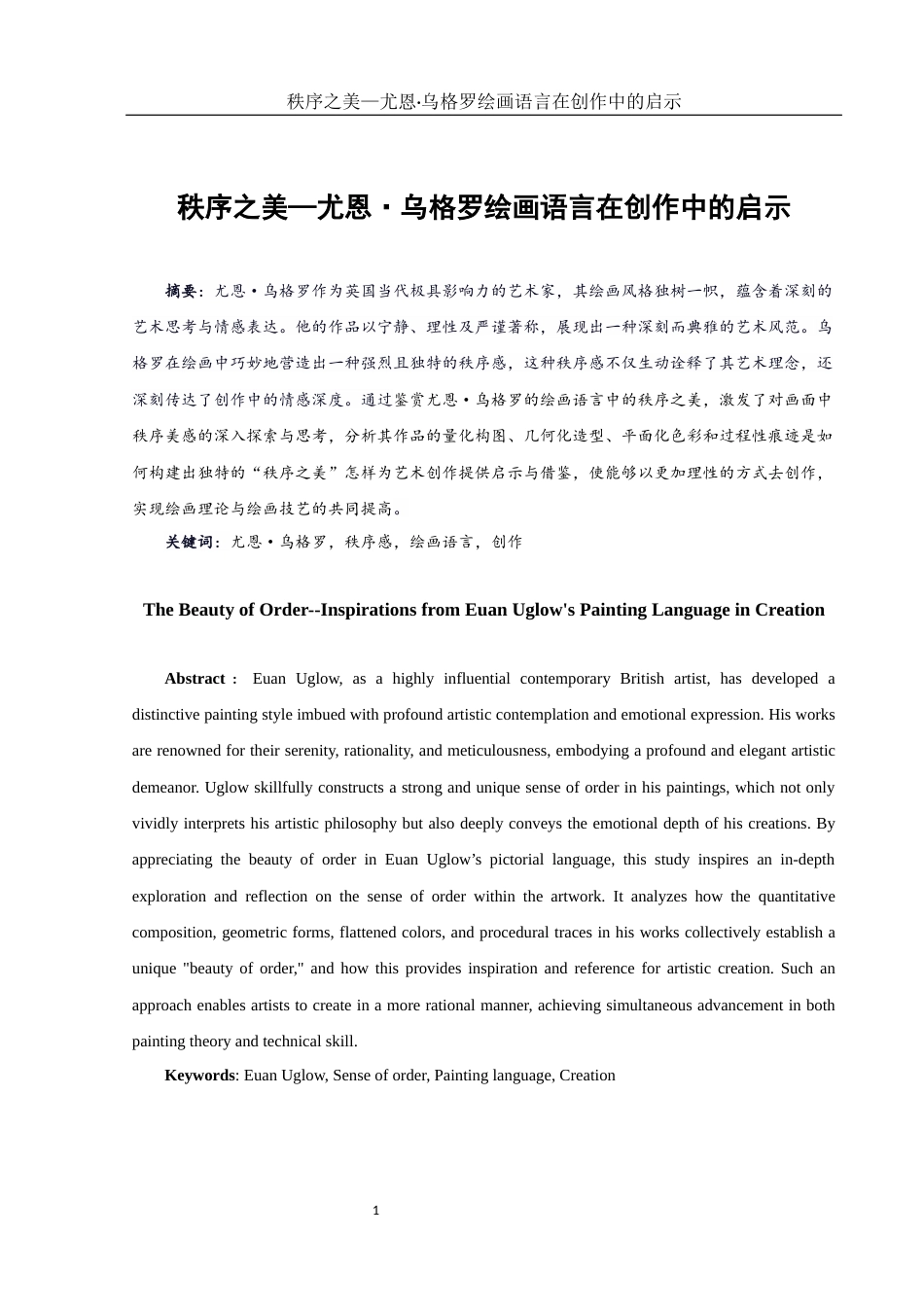 25年WH美术学 秩序之美—尤恩•乌格罗绘画语言在创作中的启示6.54-AI4.21最终稿-约10461字符.docx_第2页