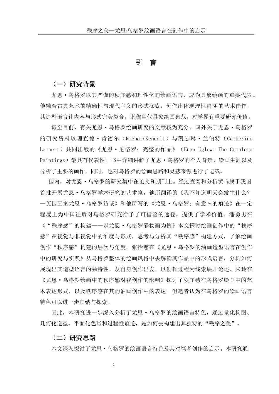 25年WH美术学 秩序之美—尤恩•乌格罗绘画语言在创作中的启示6.54-AI4.21最终稿-约10461字符.docx_第3页