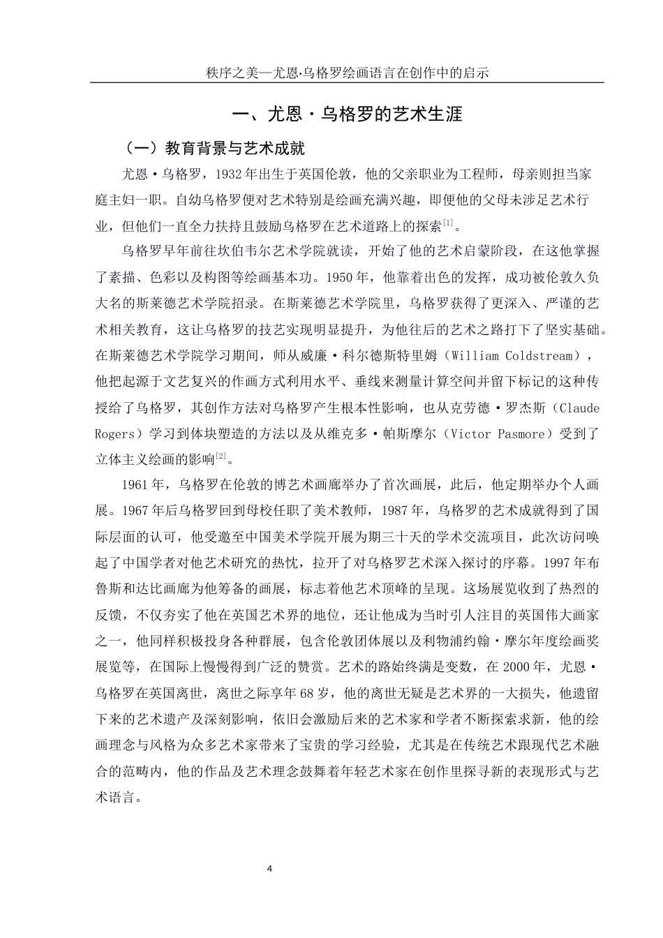 25年WH美术学 秩序之美—尤恩•乌格罗绘画语言在创作中的启示6.54-AI4.21最终稿-约10461字符.docx_第5页