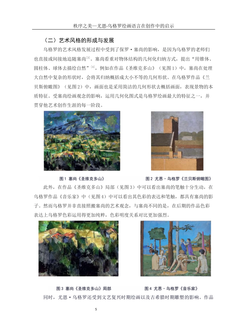 25年WH美术学 秩序之美—尤恩•乌格罗绘画语言在创作中的启示6.54-AI4.21最终稿-约10461字符.docx_第6页