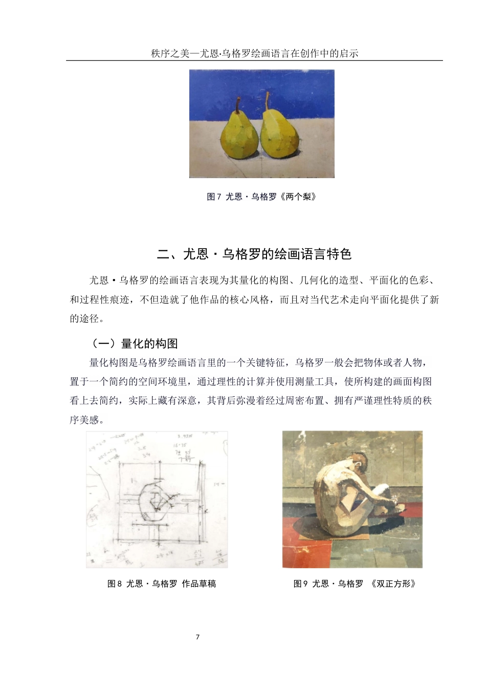 25年WH美术学 秩序之美—尤恩•乌格罗绘画语言在创作中的启示6.54-AI4.21最终稿-约10461字符.docx_第8页