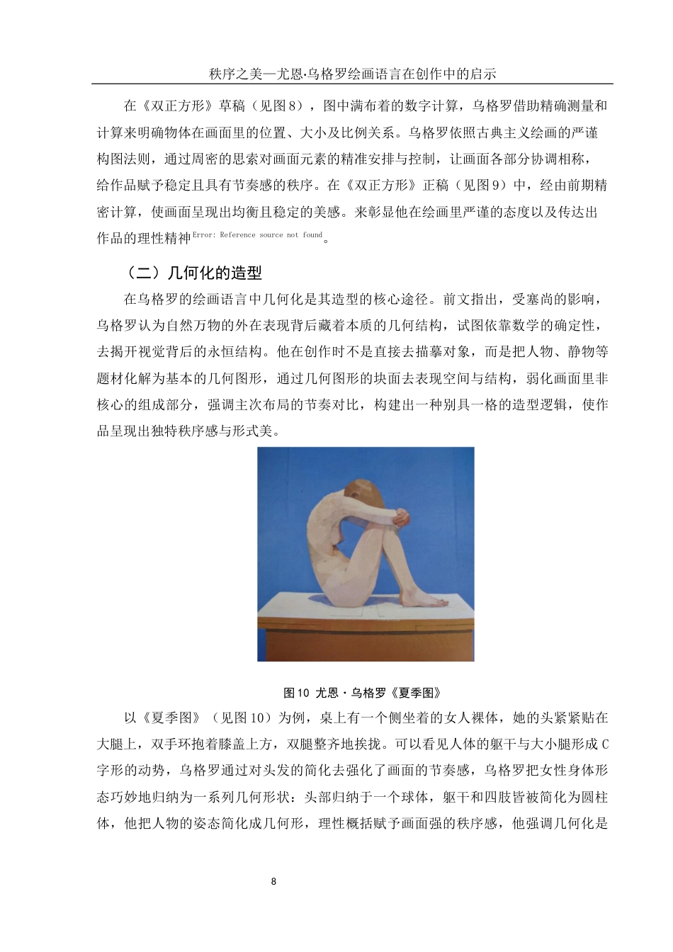 25年WH美术学 秩序之美—尤恩•乌格罗绘画语言在创作中的启示6.54-AI4.21最终稿-约10461字符.docx_第9页