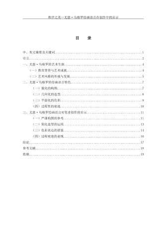 25年WH美术学 秩序之美—尤恩•乌格罗绘画语言在创作中的启示6.54-AI4.21最终稿-约10461字符.docx