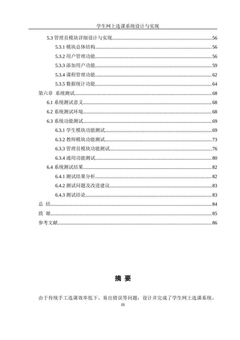 25年WH软件工程 学生网上选课系统设计与实现9.99-AI24.76_1最终稿-约29122字符.docx_第3页