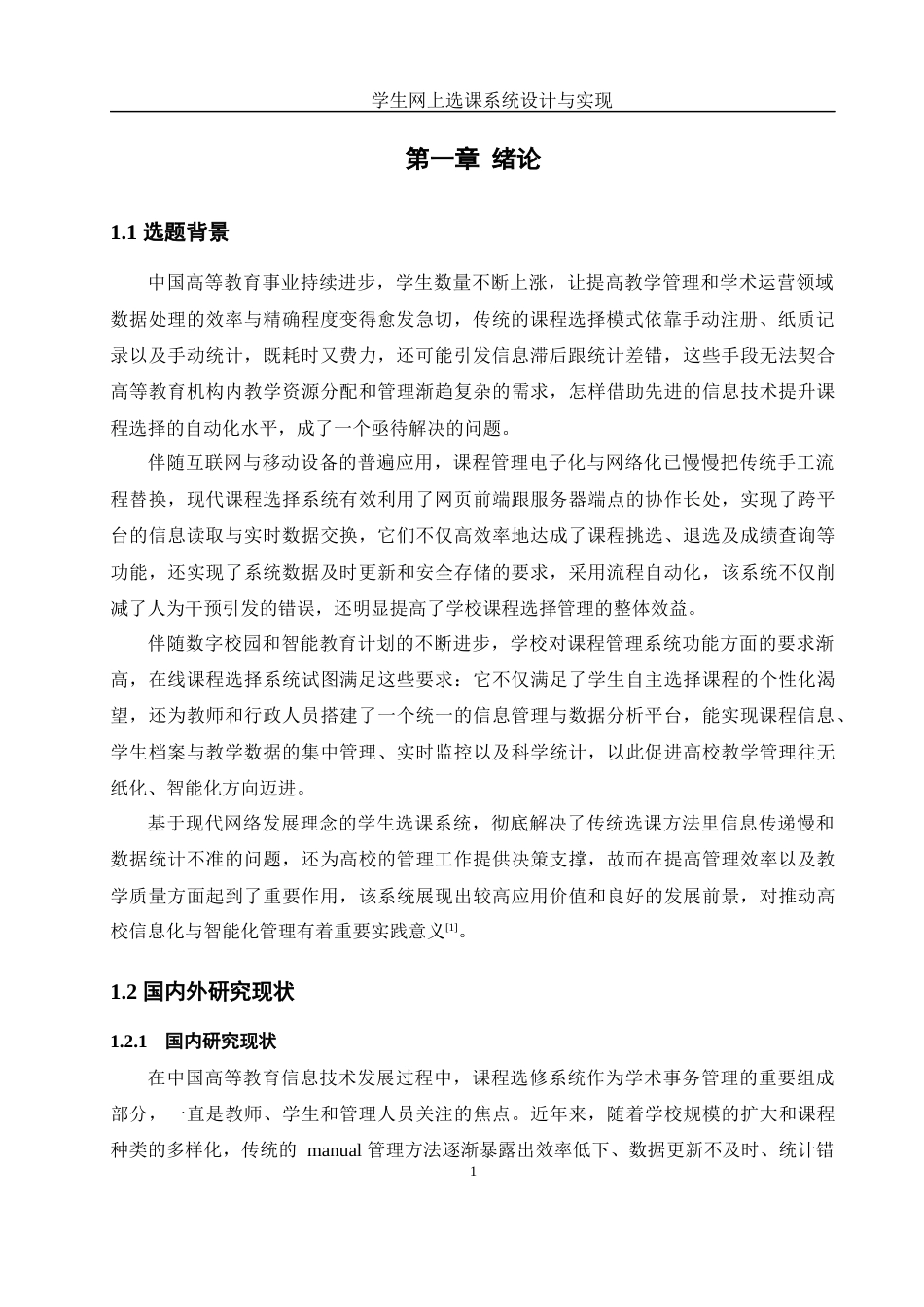 25年WH软件工程 学生网上选课系统设计与实现9.99-AI24.76_1最终稿-约29122字符.docx_第6页