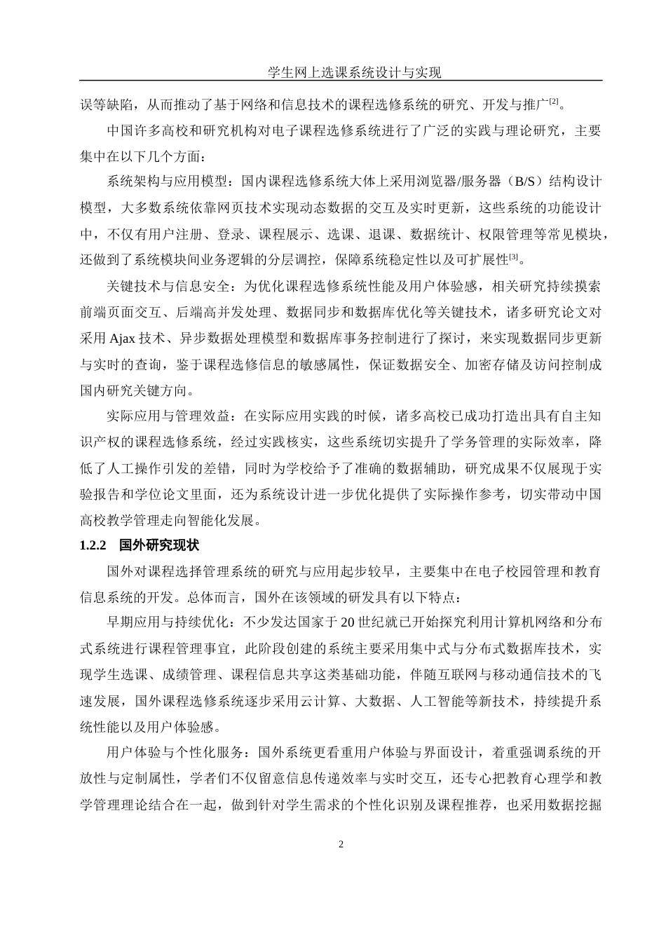 25年WH软件工程 学生网上选课系统设计与实现9.99-AI24.76_1最终稿-约29122字符.docx_第7页