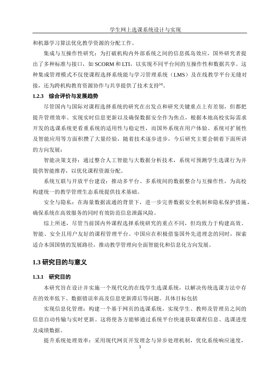 25年WH软件工程 学生网上选课系统设计与实现9.99-AI24.76_1最终稿-约29122字符.docx_第8页