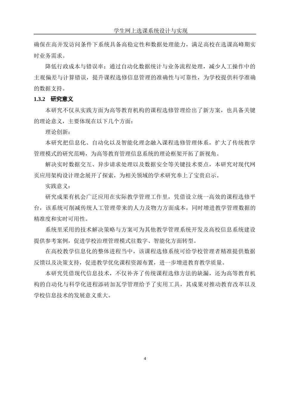 25年WH软件工程 学生网上选课系统设计与实现9.99-AI24.76_1最终稿-约29122字符.docx_第9页