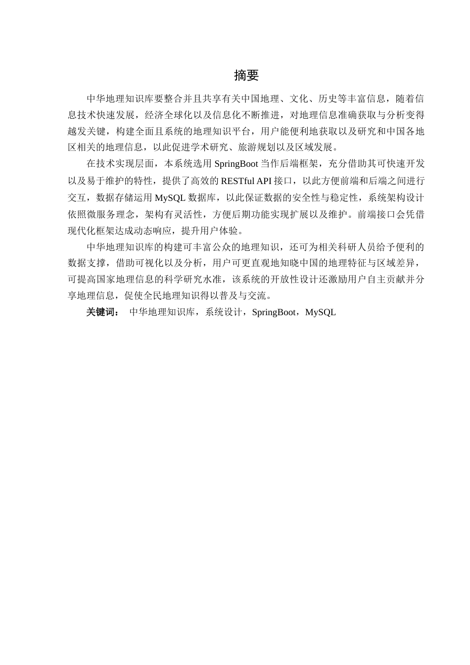 25年WH软件工程 基于SpringBoot的中华地理知识库的设计与实现4.35-AI3.96最终稿-约16737字符.docx_第3页