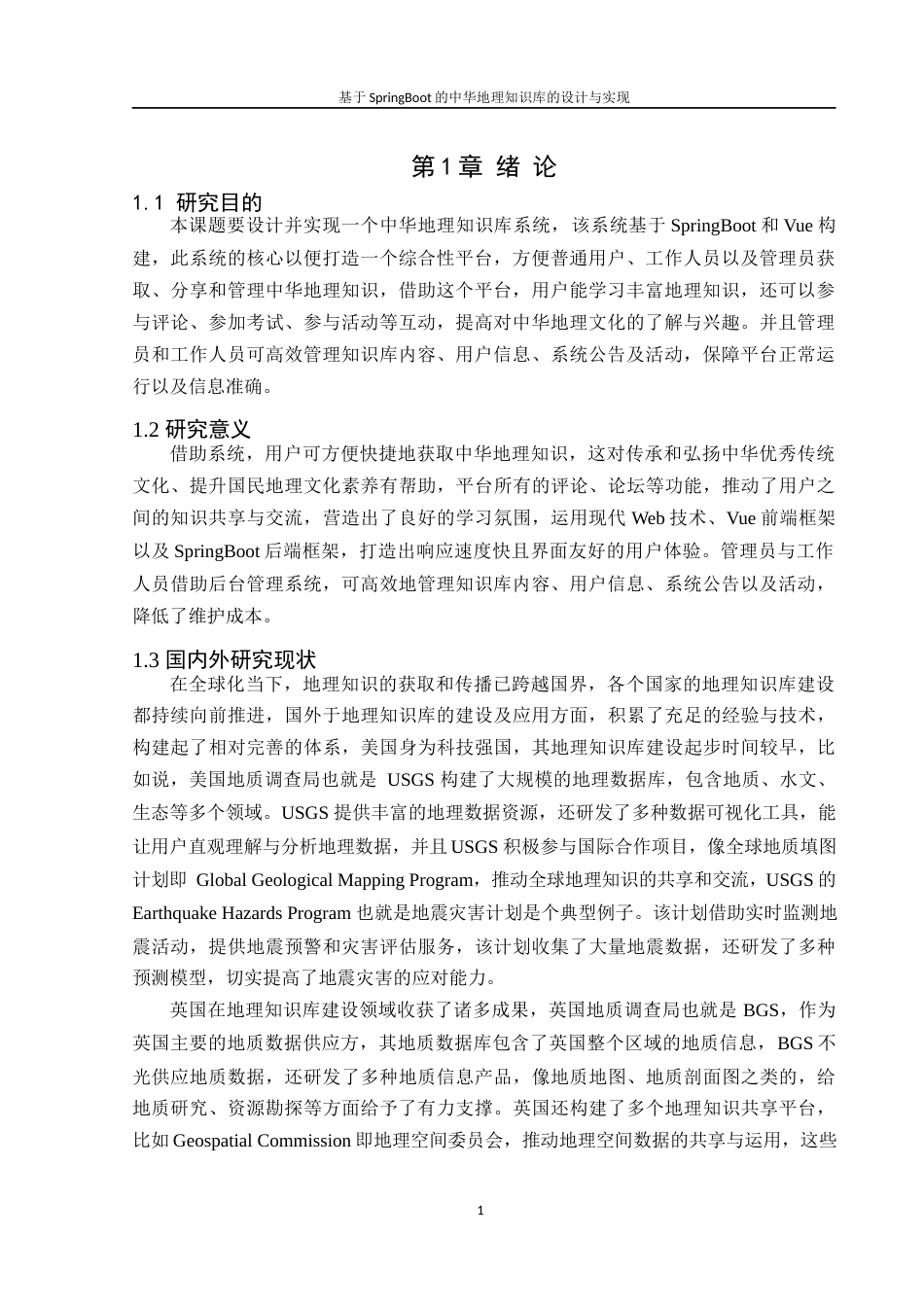 25年WH软件工程 基于SpringBoot的中华地理知识库的设计与实现4.35-AI3.96最终稿-约16737字符.docx_第5页