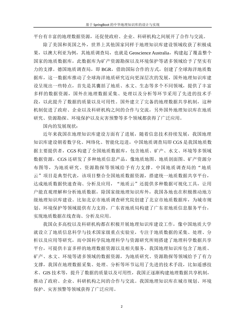 25年WH软件工程 基于SpringBoot的中华地理知识库的设计与实现4.35-AI3.96最终稿-约16737字符.docx_第6页