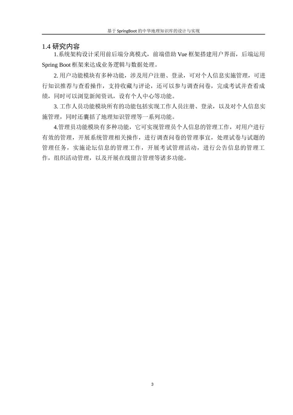 25年WH软件工程 基于SpringBoot的中华地理知识库的设计与实现4.35-AI3.96最终稿-约16737字符.docx_第7页
