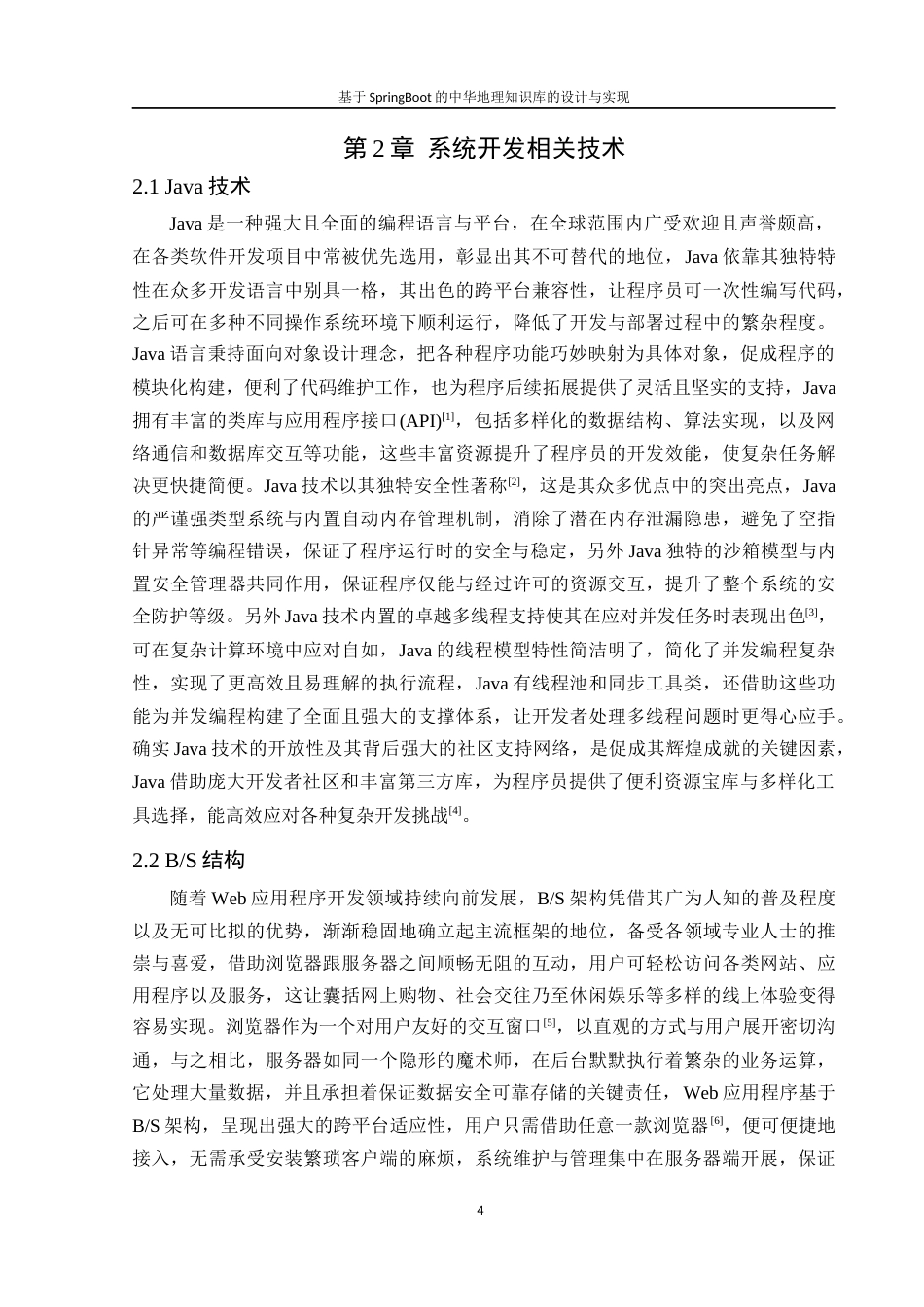 25年WH软件工程 基于SpringBoot的中华地理知识库的设计与实现4.35-AI3.96最终稿-约16737字符.docx_第8页