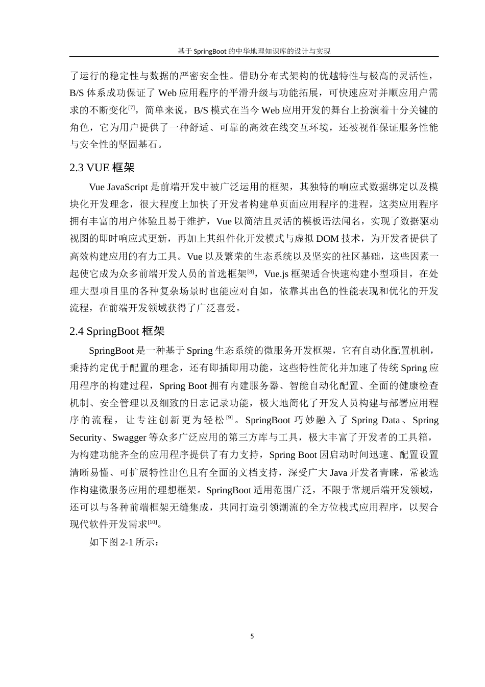 25年WH软件工程 基于SpringBoot的中华地理知识库的设计与实现4.35-AI3.96最终稿-约16737字符.docx_第9页