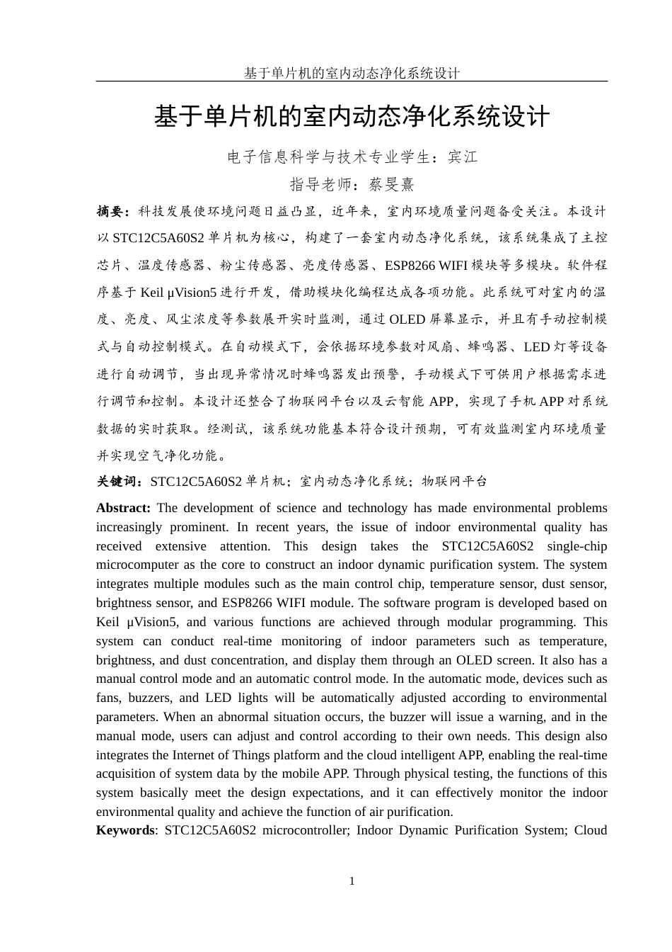 25年WH电子信息科学与技术 基于单片机的室内动态净化系统设计11.54-AI11.39-约17559字符.doc_第2页
