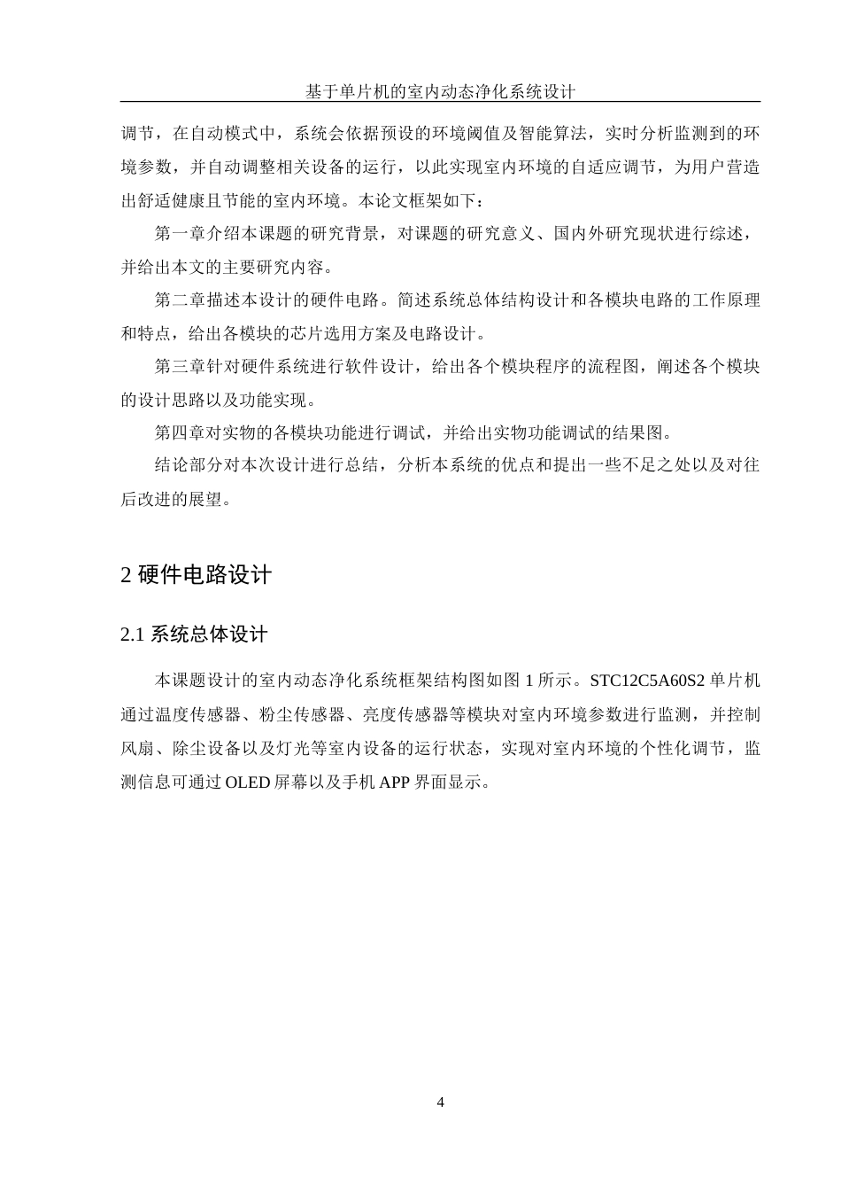 25年WH电子信息科学与技术 基于单片机的室内动态净化系统设计11.54-AI11.39-约17559字符.doc_第5页