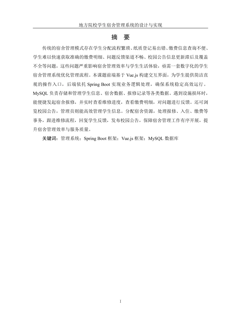 25年WH信息管理与信息系统 地方院校学生宿舍管理系统的设计与实现15.96-AI18.88终稿-约19923字符.pdf_第4页