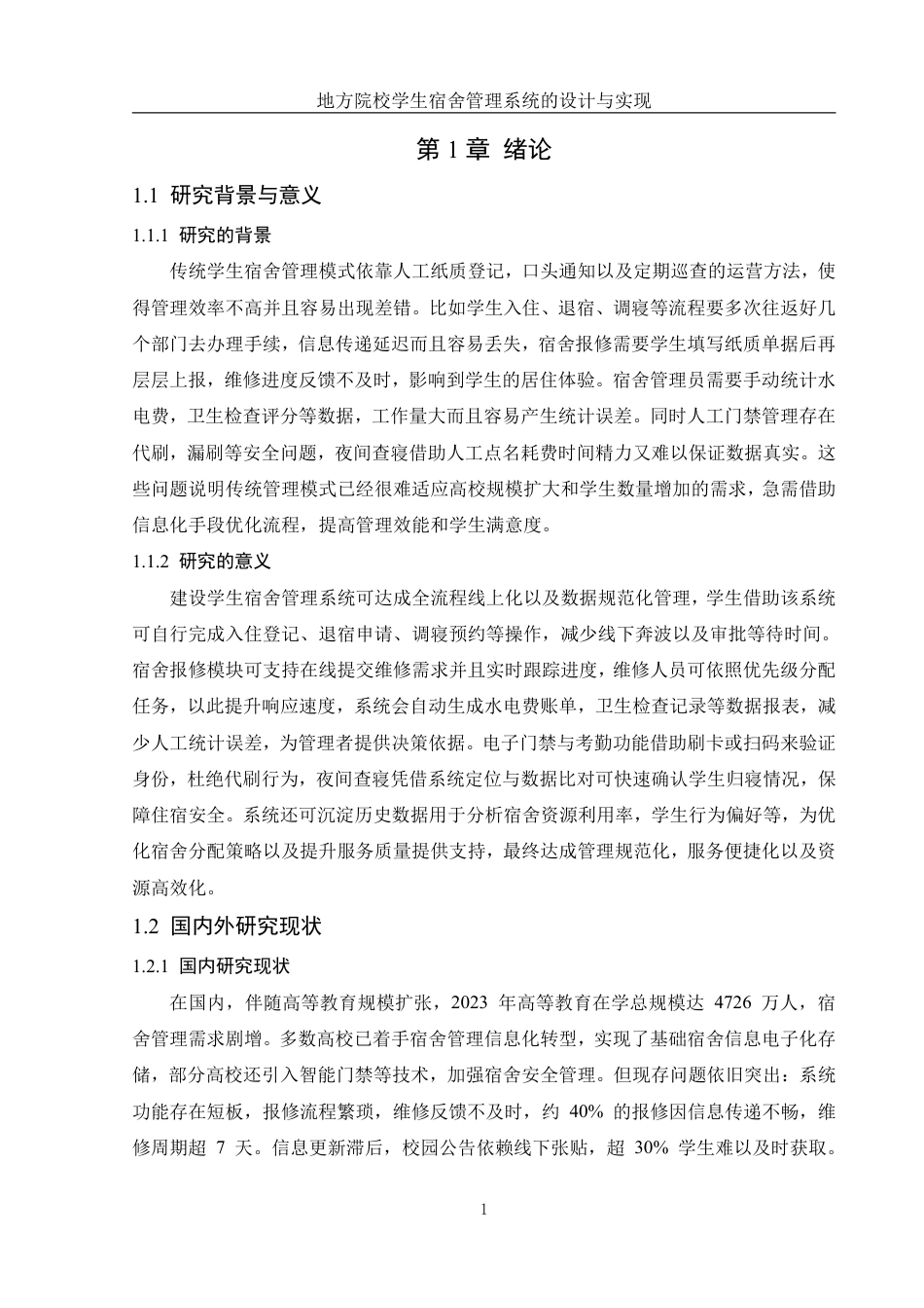 25年WH信息管理与信息系统 地方院校学生宿舍管理系统的设计与实现15.96-AI18.88终稿-约19923字符.pdf_第6页