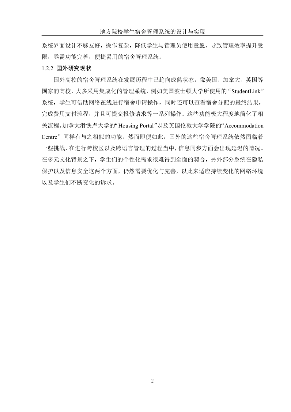 25年WH信息管理与信息系统 地方院校学生宿舍管理系统的设计与实现15.96-AI18.88终稿-约19923字符.pdf_第7页
