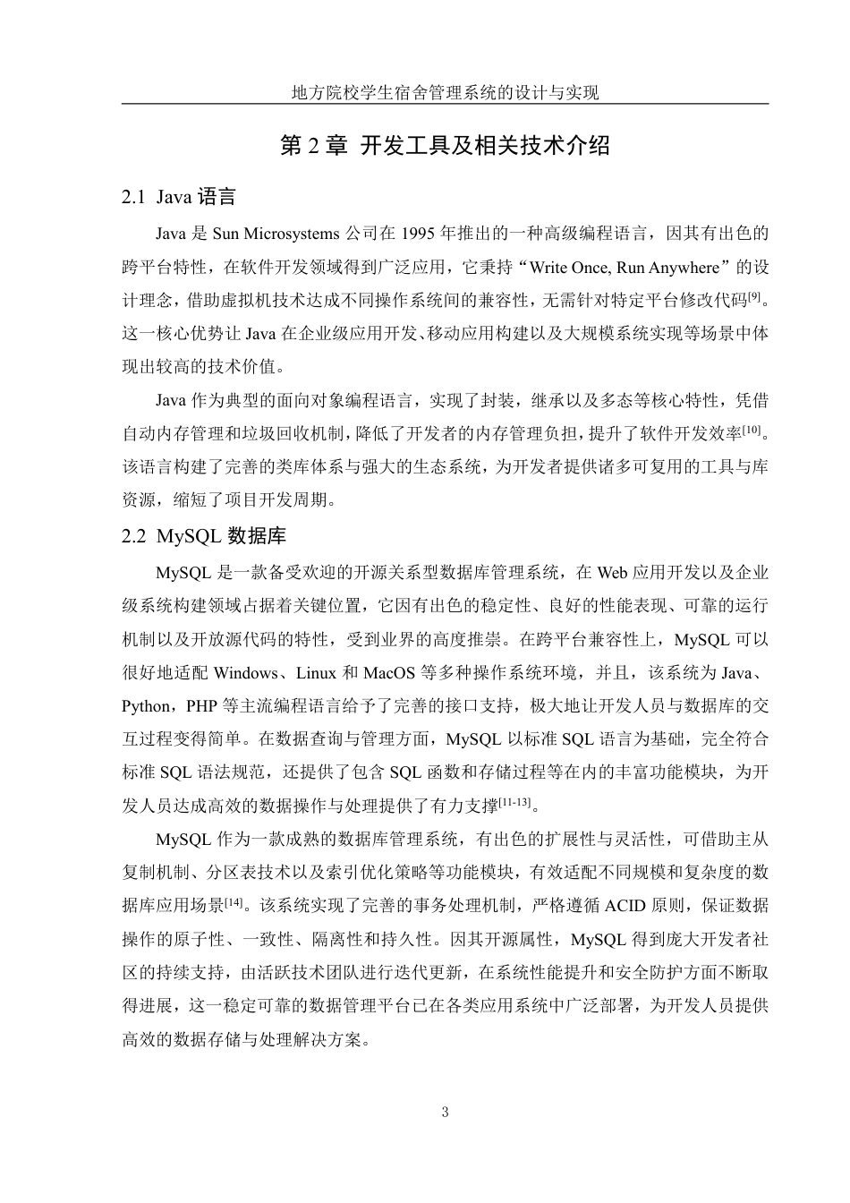 25年WH信息管理与信息系统 地方院校学生宿舍管理系统的设计与实现15.96-AI18.88终稿-约19923字符.pdf_第8页