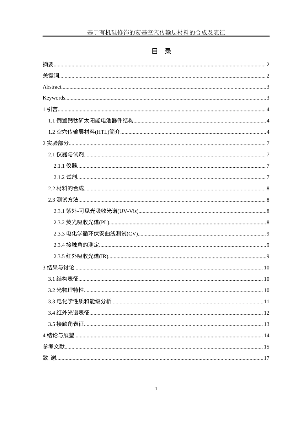 25年WH化学 基于有机硅修饰的芴基空穴传输层材料的合成及表征14.82-AI15.55定稿-约10484字符.docx_第1页