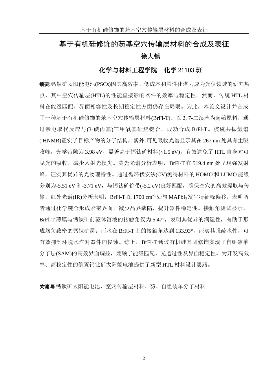 25年WH化学 基于有机硅修饰的芴基空穴传输层材料的合成及表征14.82-AI15.55定稿-约10484字符.docx_第2页