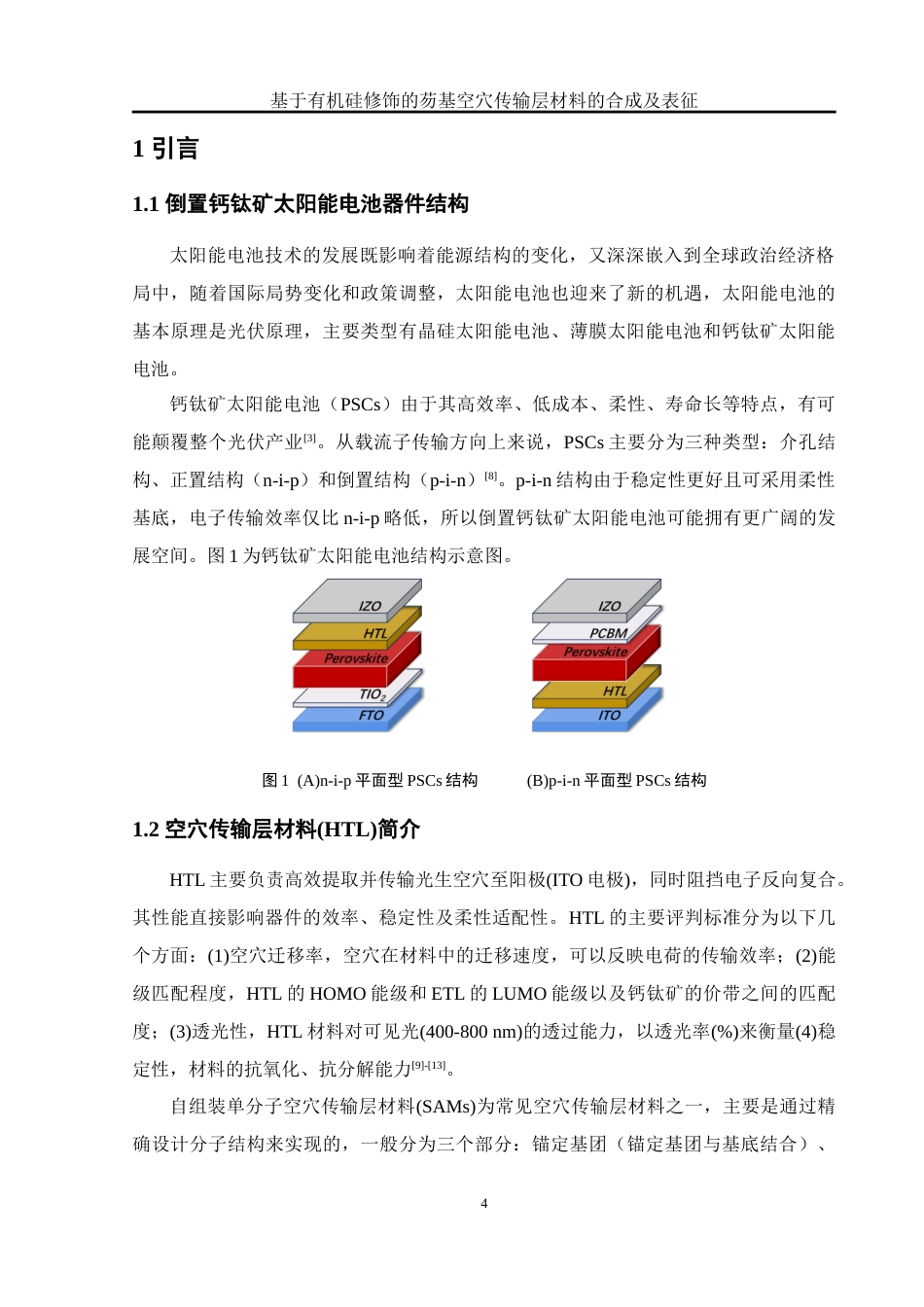 25年WH化学 基于有机硅修饰的芴基空穴传输层材料的合成及表征14.82-AI15.55定稿-约10484字符.docx_第4页