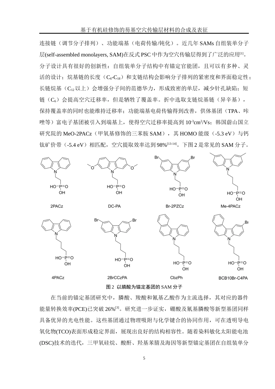 25年WH化学 基于有机硅修饰的芴基空穴传输层材料的合成及表征14.82-AI15.55定稿-约10484字符.docx_第5页