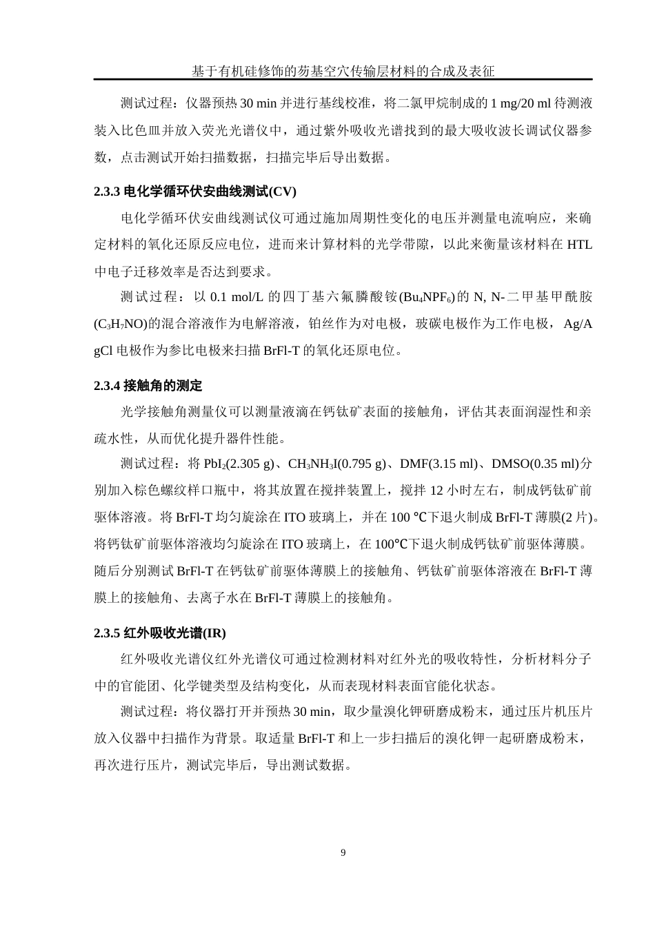 25年WH化学 基于有机硅修饰的芴基空穴传输层材料的合成及表征14.82-AI15.55定稿-约10484字符.docx_第9页