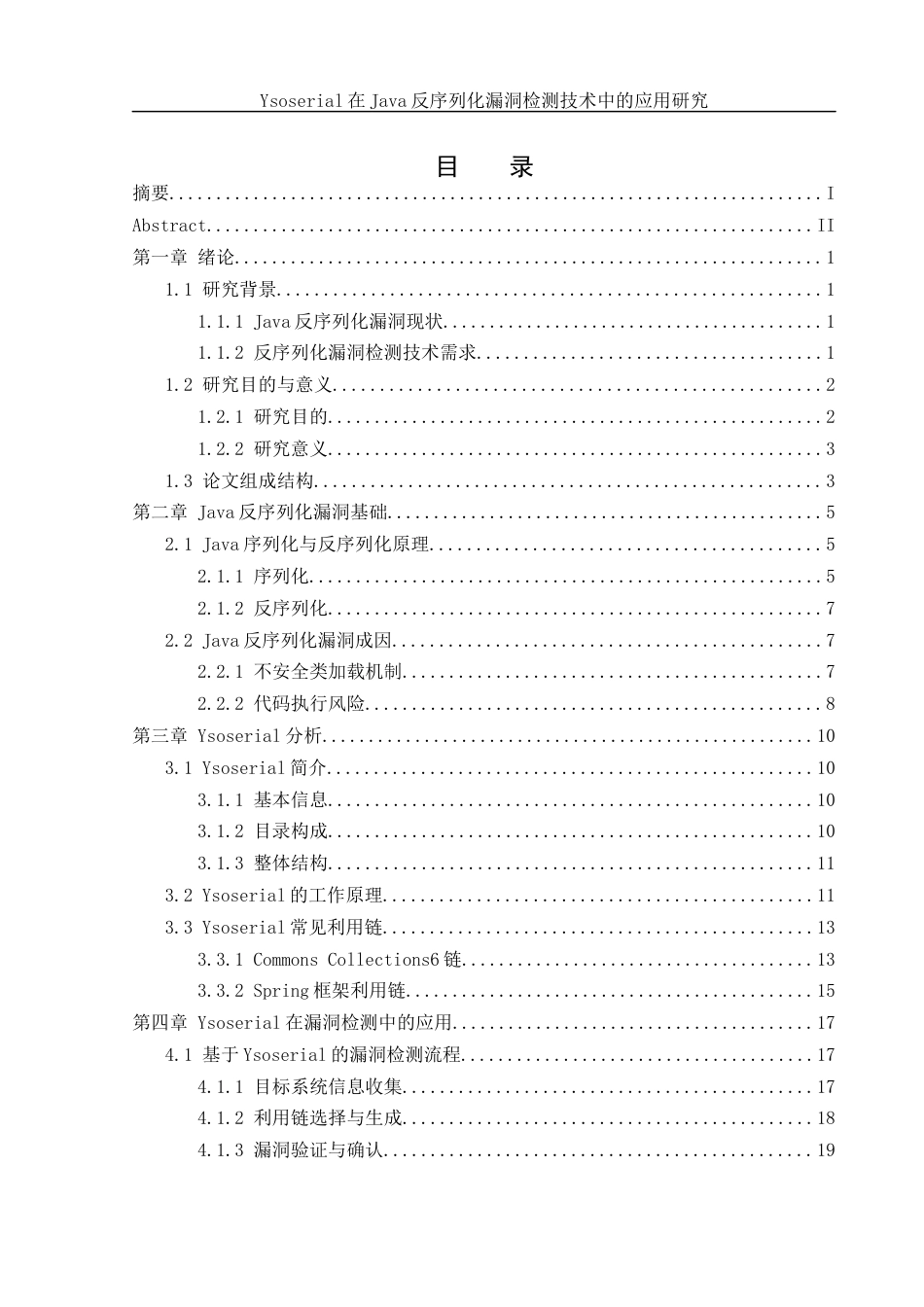 25年WH网络工程 Ysoserial在Java反序列化漏洞检测技术中的应用研究2.79-AI8.72_1最终稿-约17982字符.docx_第1页