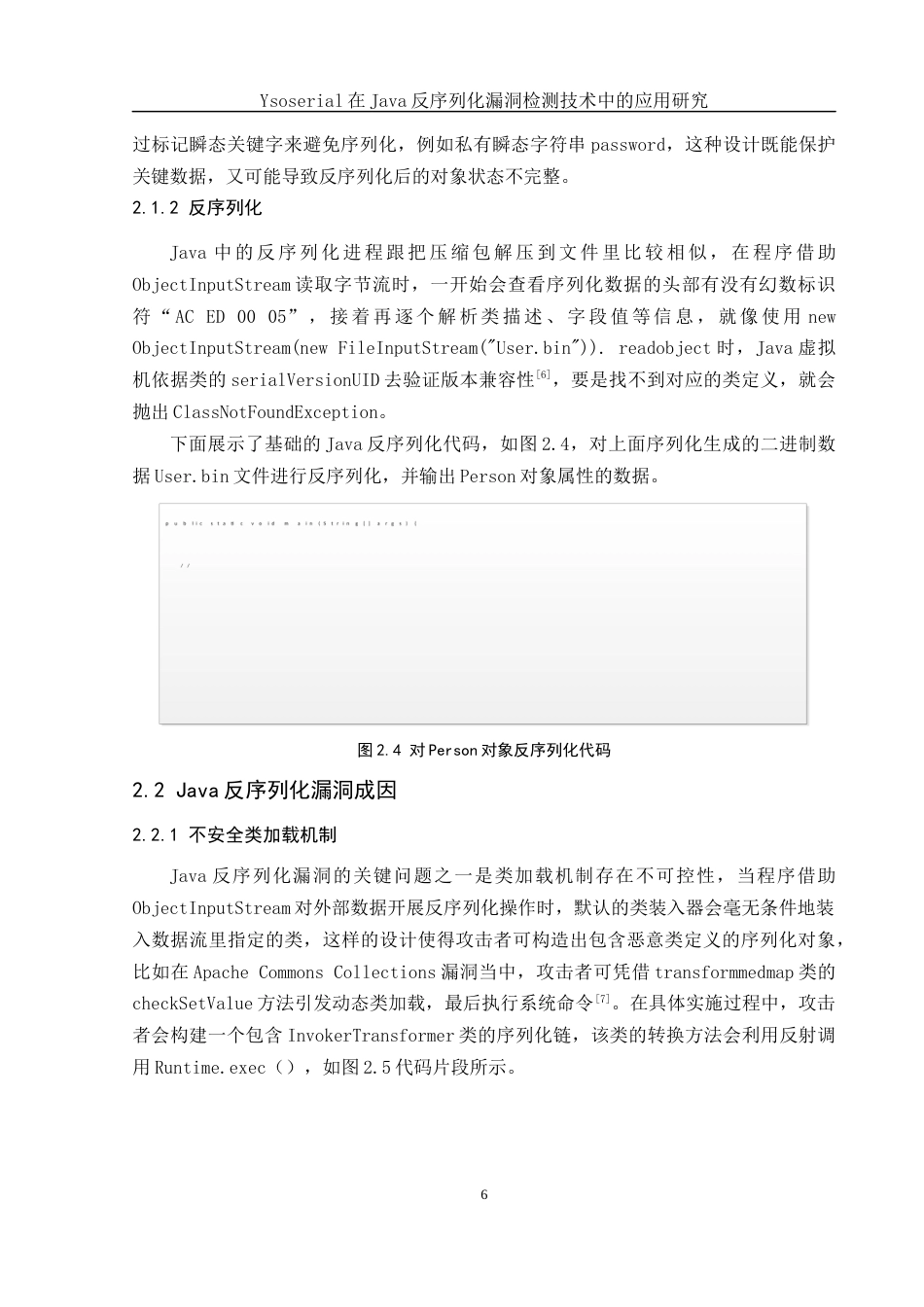 25年WH网络工程 Ysoserial在Java反序列化漏洞检测技术中的应用研究2.79-AI8.72_1最终稿-约17982字符.docx_第10页