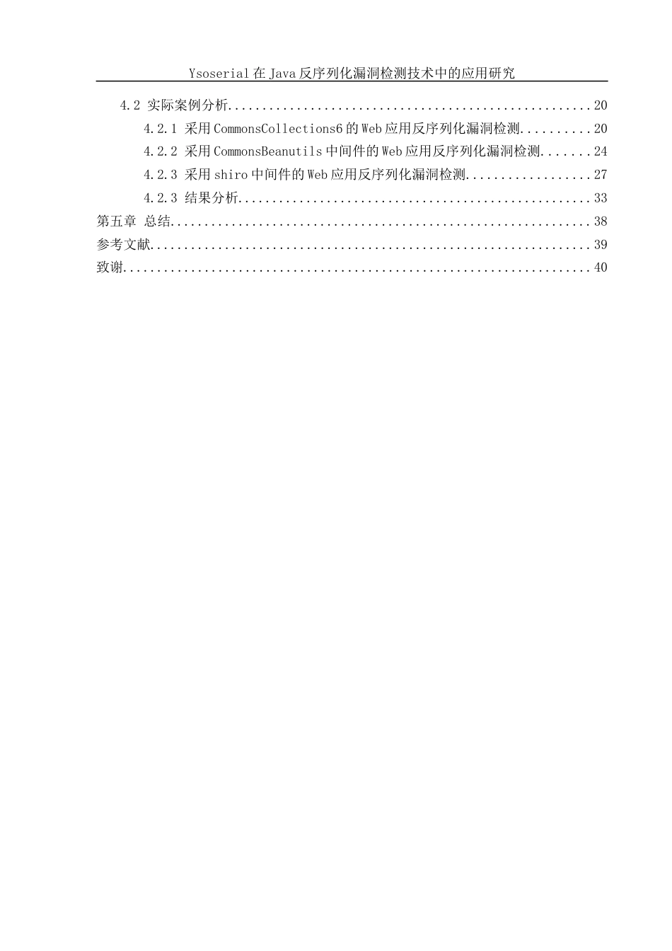 25年WH网络工程 Ysoserial在Java反序列化漏洞检测技术中的应用研究2.79-AI8.72_1最终稿-约17982字符.docx_第2页
