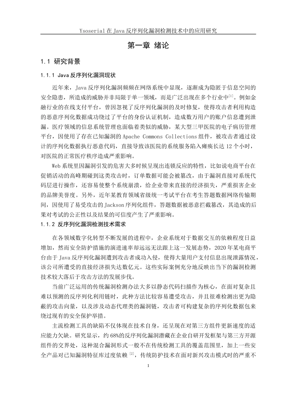25年WH网络工程 Ysoserial在Java反序列化漏洞检测技术中的应用研究2.79-AI8.72_1最终稿-约17982字符.docx_第5页