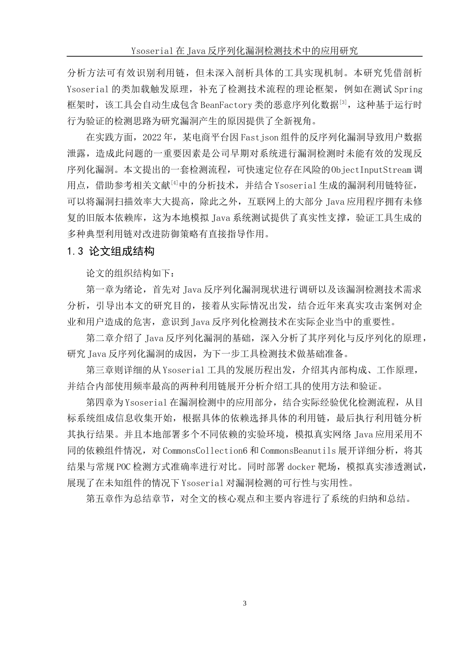25年WH网络工程 Ysoserial在Java反序列化漏洞检测技术中的应用研究2.79-AI8.72_1最终稿-约17982字符.docx_第7页