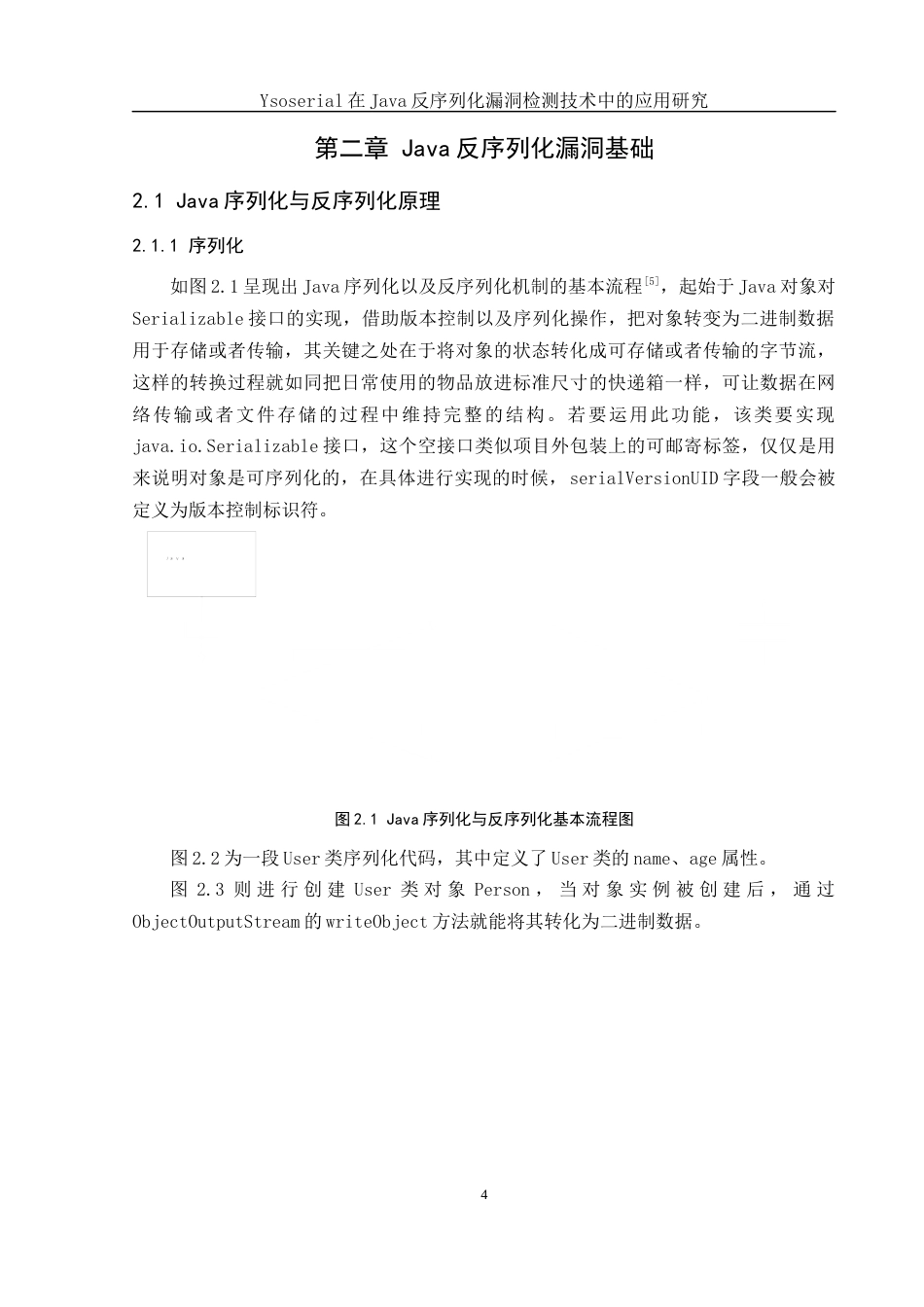 25年WH网络工程 Ysoserial在Java反序列化漏洞检测技术中的应用研究2.79-AI8.72_1最终稿-约17982字符.docx_第8页