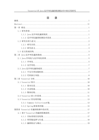 25年WH网络工程 Ysoserial在Java反序列化漏洞检测技术中的应用研究2.79-AI8.72_1最终稿-约17982字符.docx