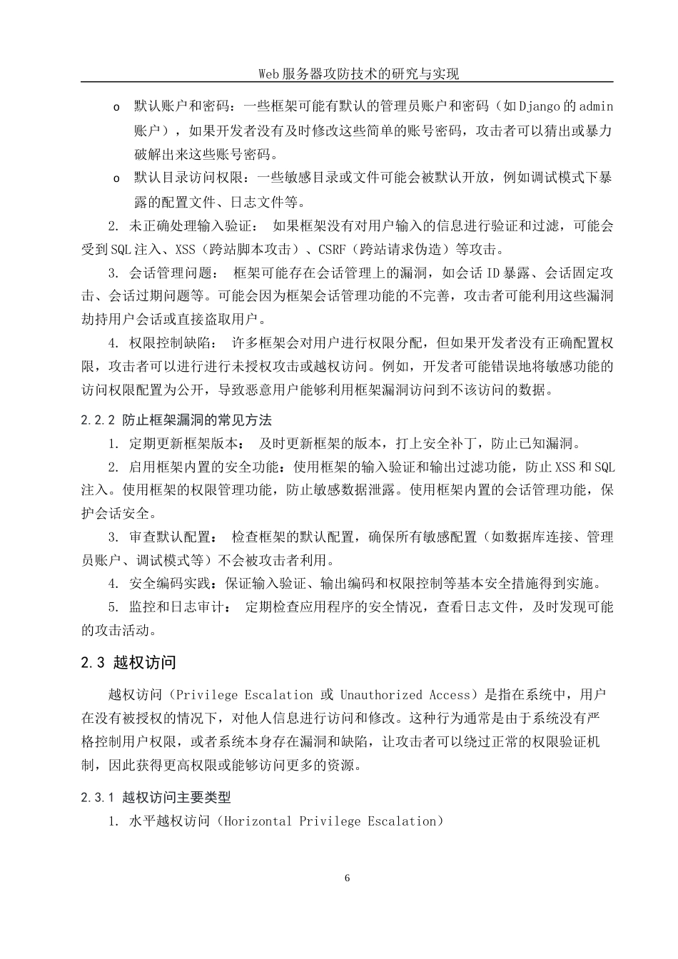 25年WH网络工程 Web服务器攻防技术的研究与实现24.32-AI32.15_1最终稿-约12123字符.docx_第10页