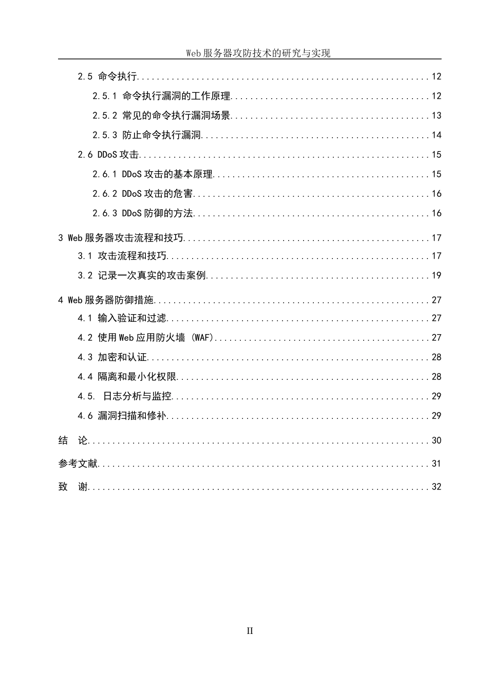 25年WH网络工程 Web服务器攻防技术的研究与实现24.32-AI32.15_1最终稿-约12123字符.docx_第2页