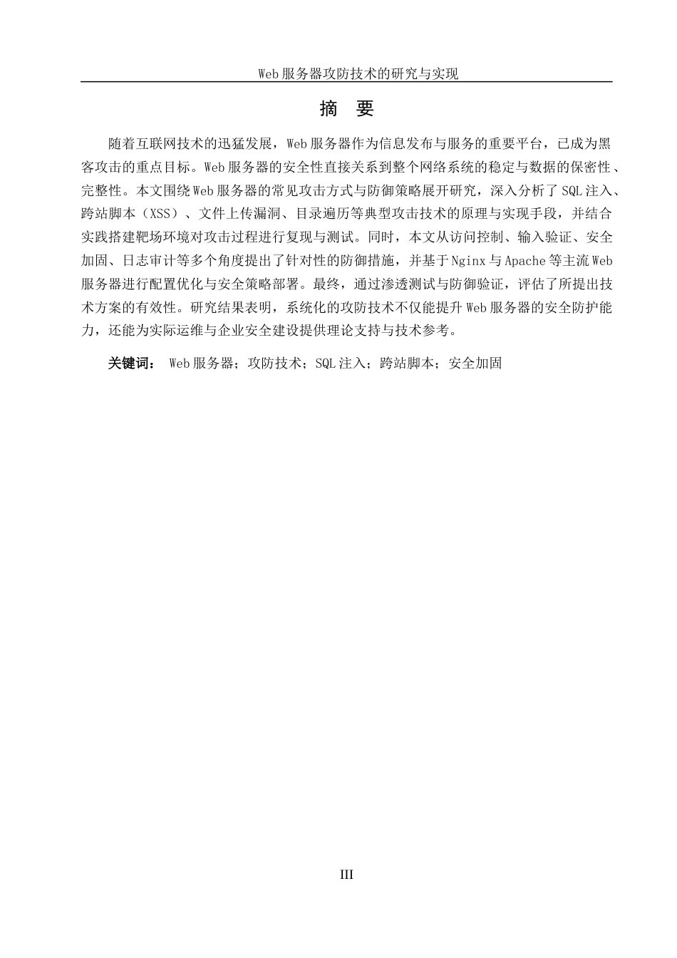 25年WH网络工程 Web服务器攻防技术的研究与实现24.32-AI32.15_1最终稿-约12123字符.docx_第3页