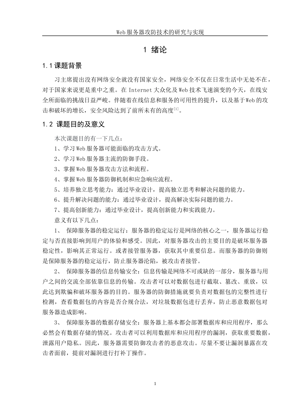 25年WH网络工程 Web服务器攻防技术的研究与实现24.32-AI32.15_1最终稿-约12123字符.docx_第5页