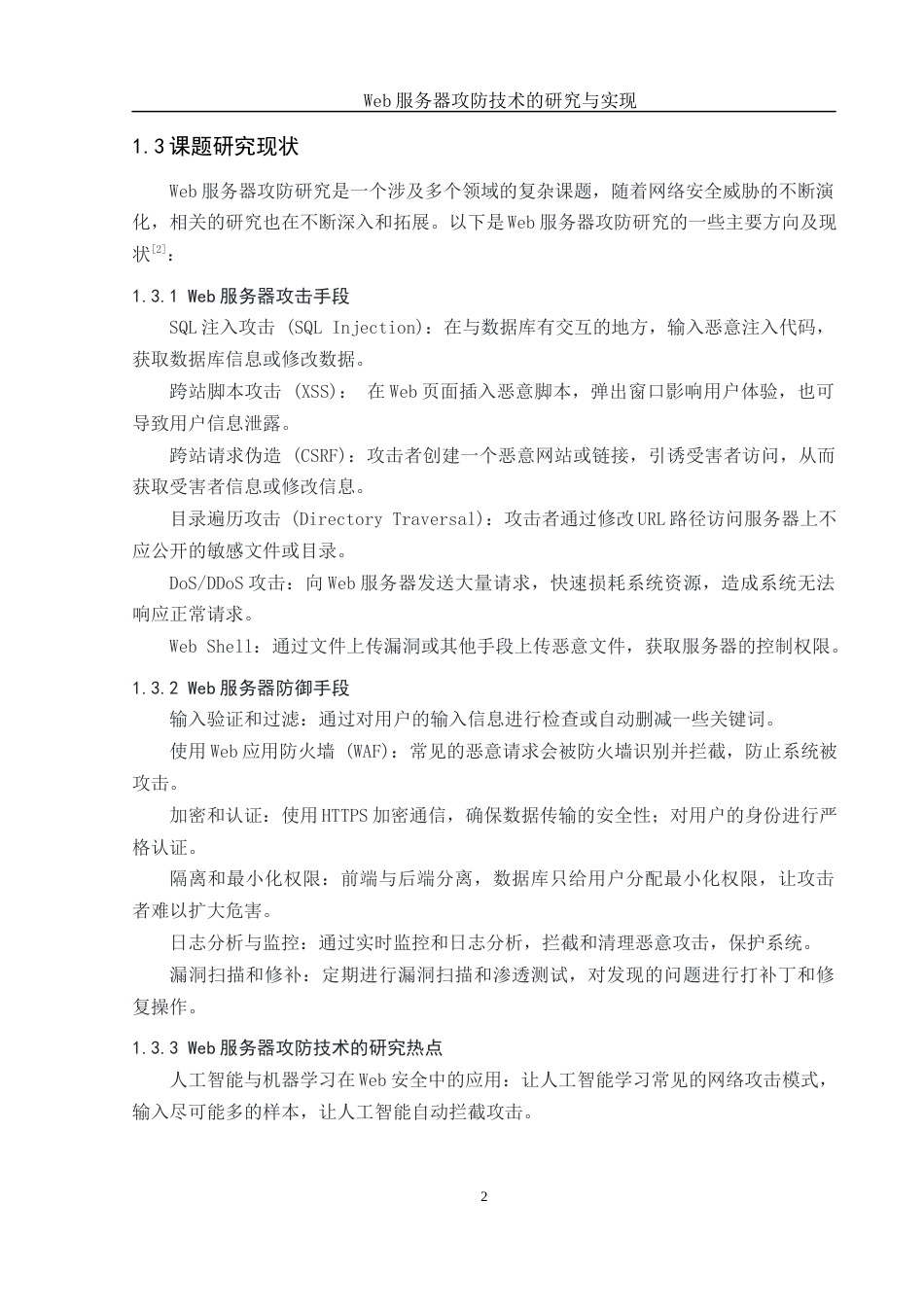 25年WH网络工程 Web服务器攻防技术的研究与实现24.32-AI32.15_1最终稿-约12123字符.docx_第6页
